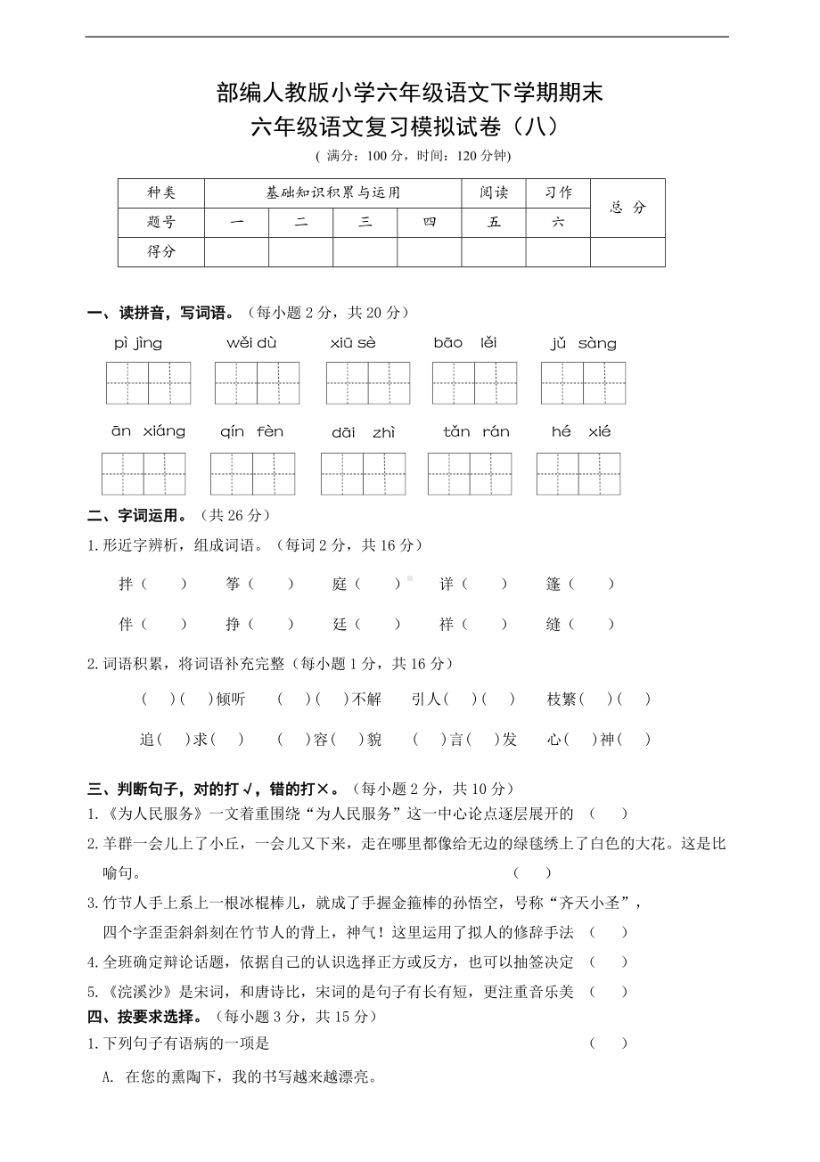 2022年新部编版六年级下册语文期末复习练习模拟试卷试题（含答案）.doc_第1页