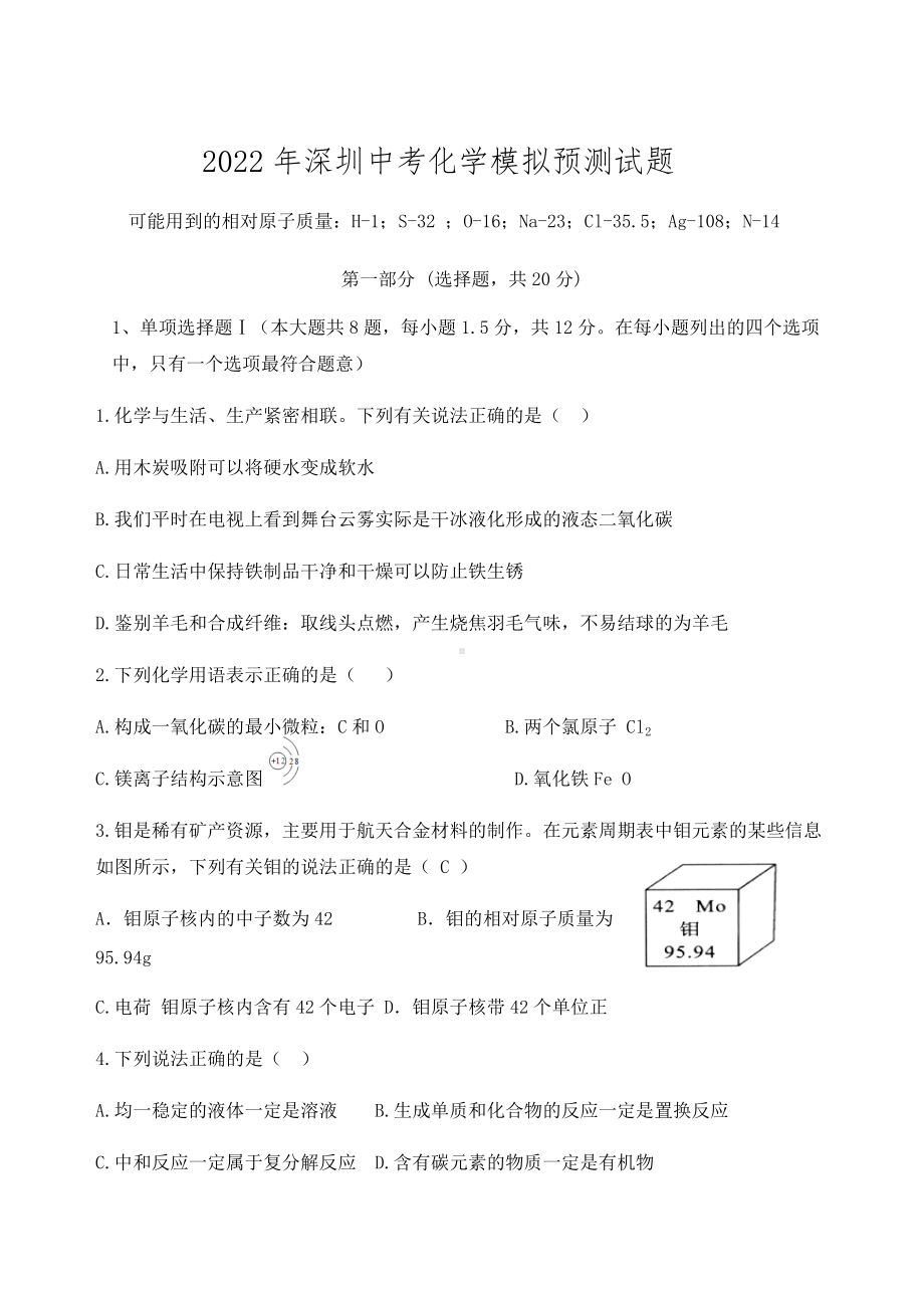 2022年广东省深圳市中考化学模拟预测试题（含答案）.docx_第1页