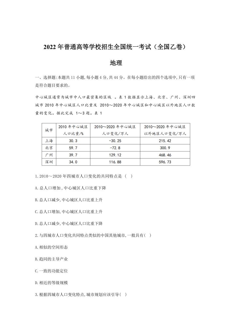 2022年全国乙卷文综地理高考真题word文档版（含答案）.rar