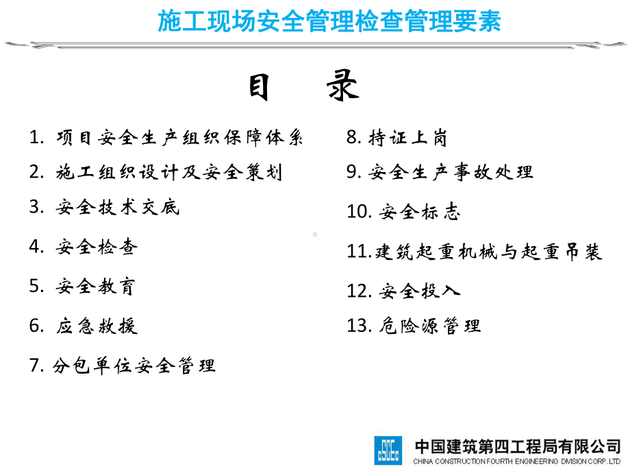 央企施工现场安全管理及危险源检查管理要素.ppt_第2页