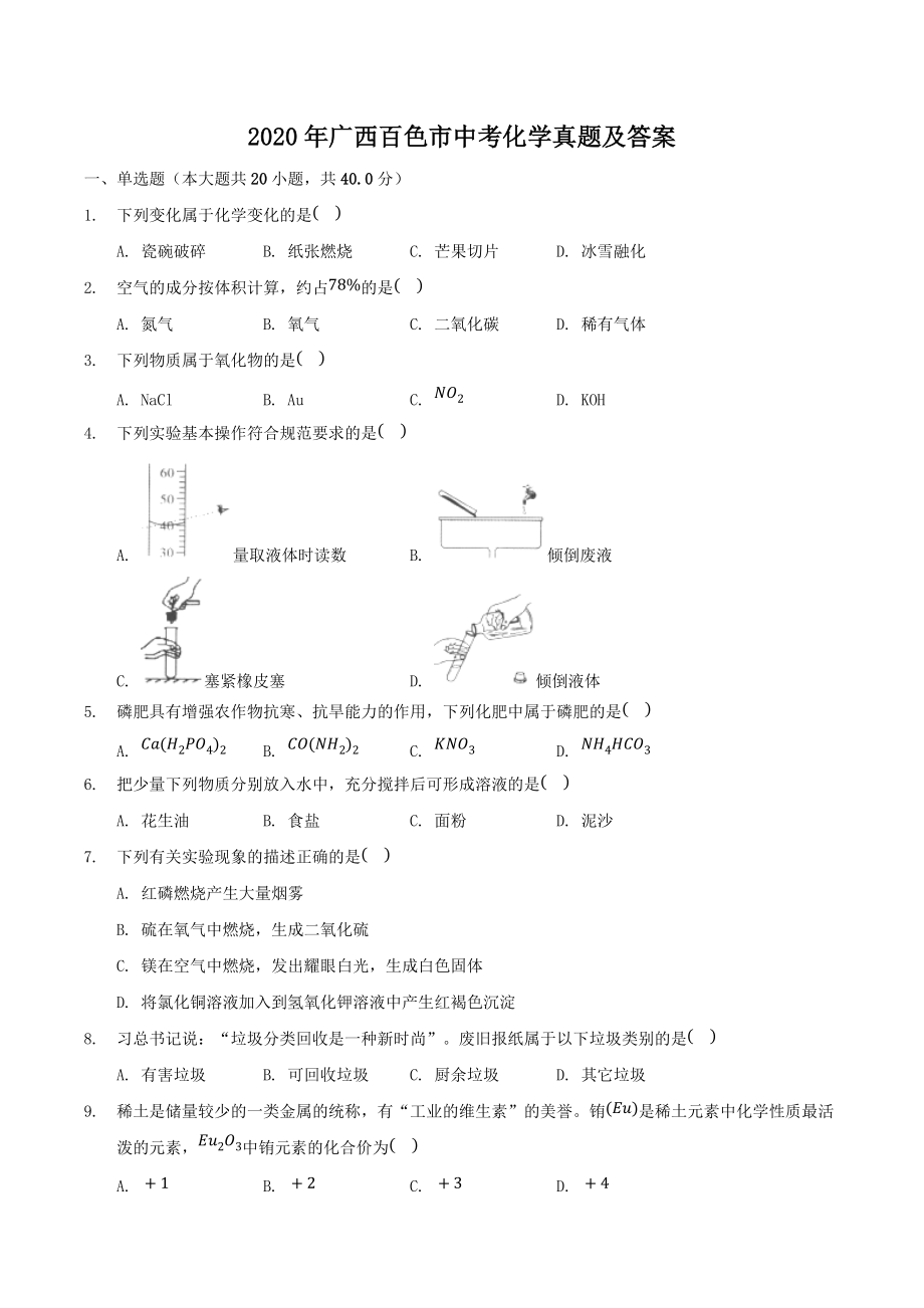 2020年广西百色市中考化学真题及答案.doc_第1页