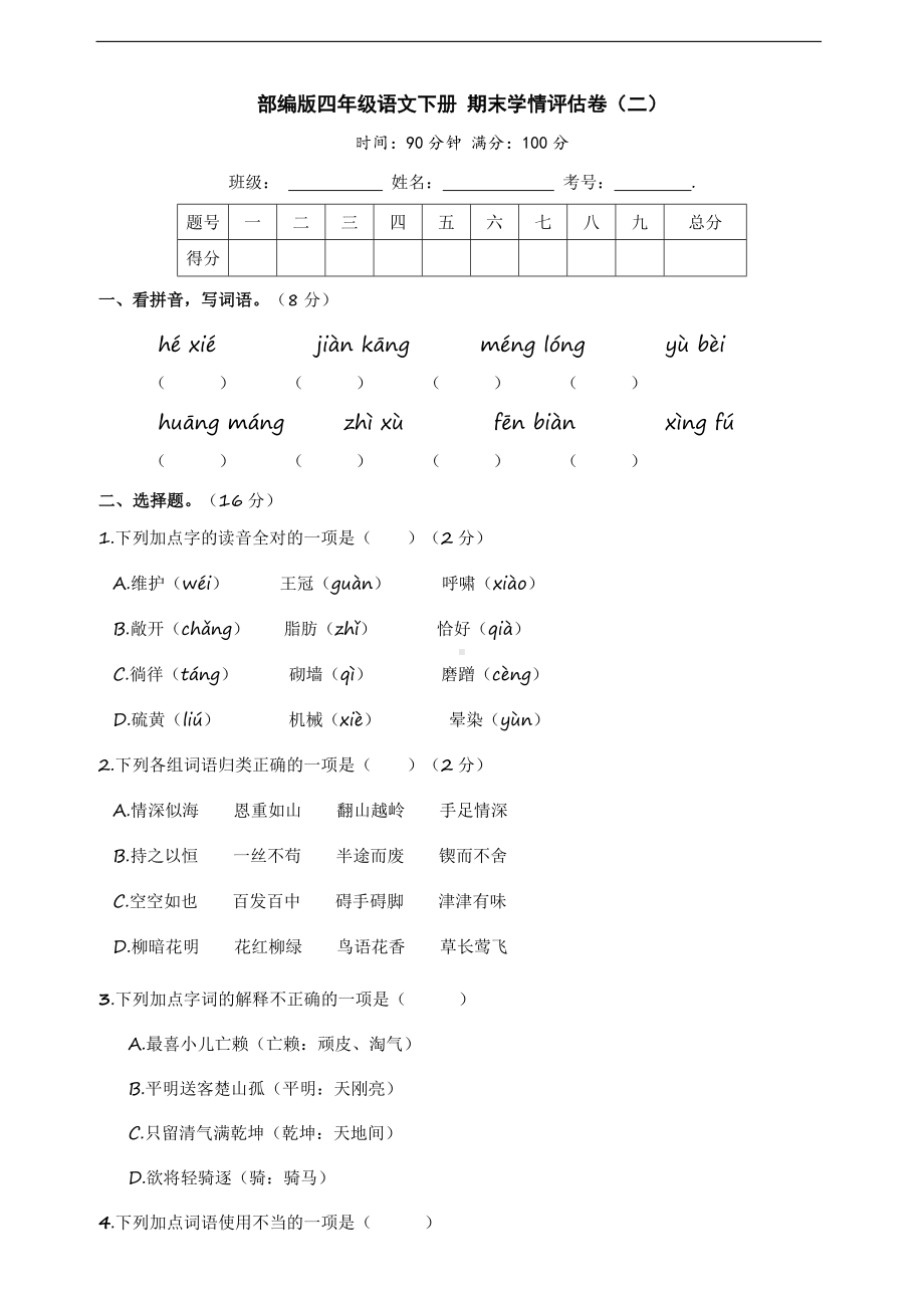 2022年新部编版四年级下册语文期末学情评估卷（二）（含答案）.doc_第1页