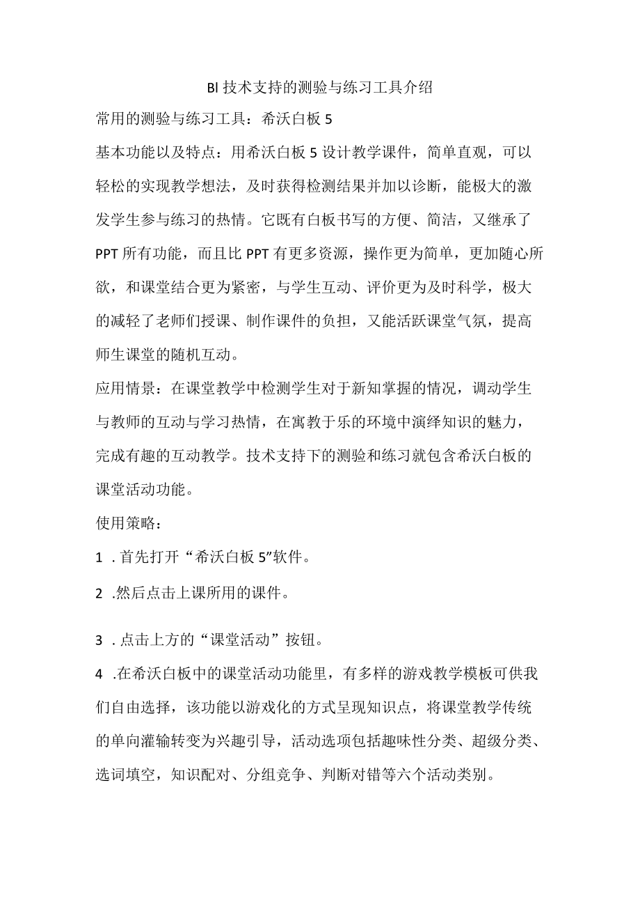 B1技术支持的测验与练习工具介绍.docx_第1页