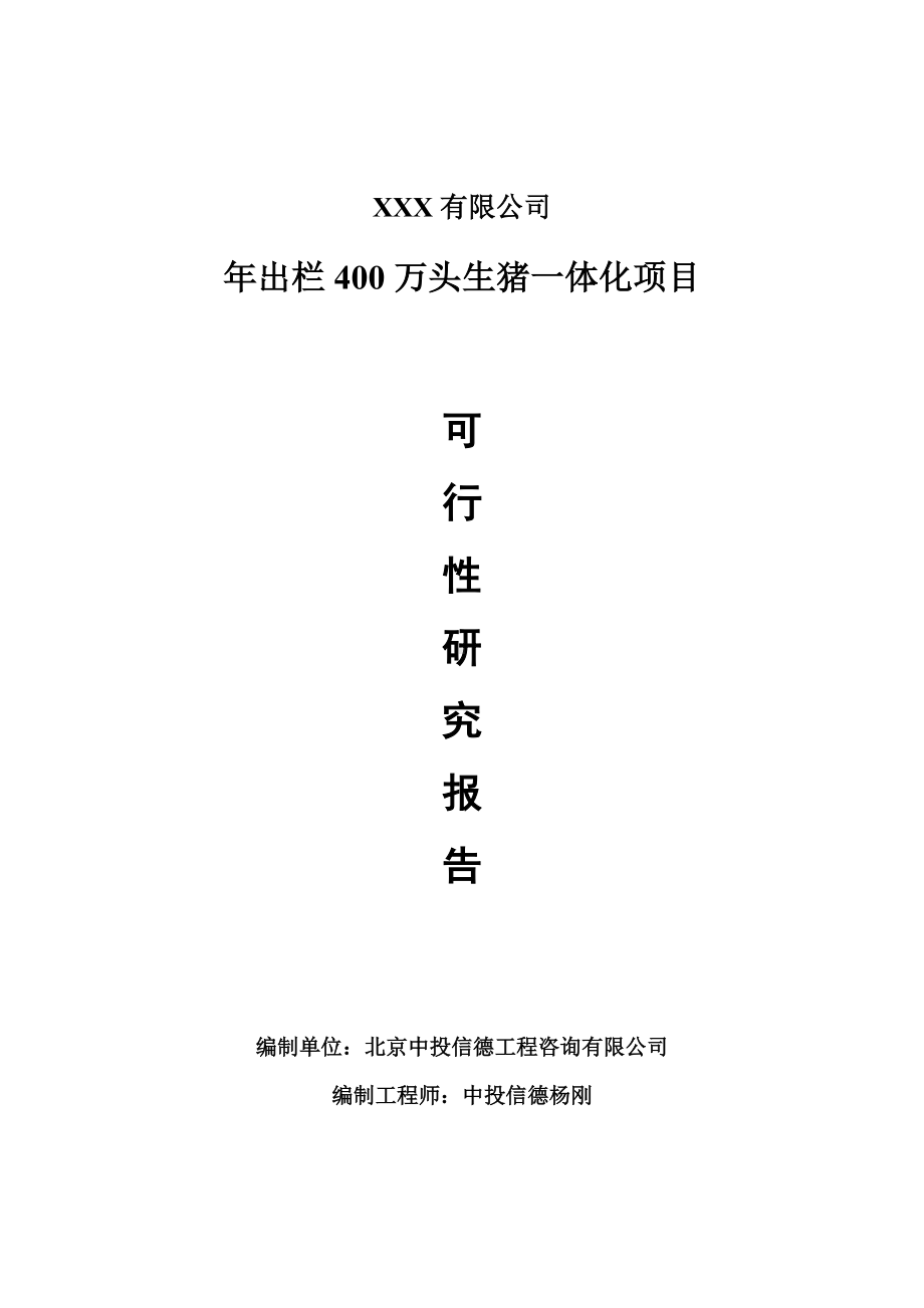 年出栏400万头生猪一体化项目可行性研究报告建议书备案.doc_第1页