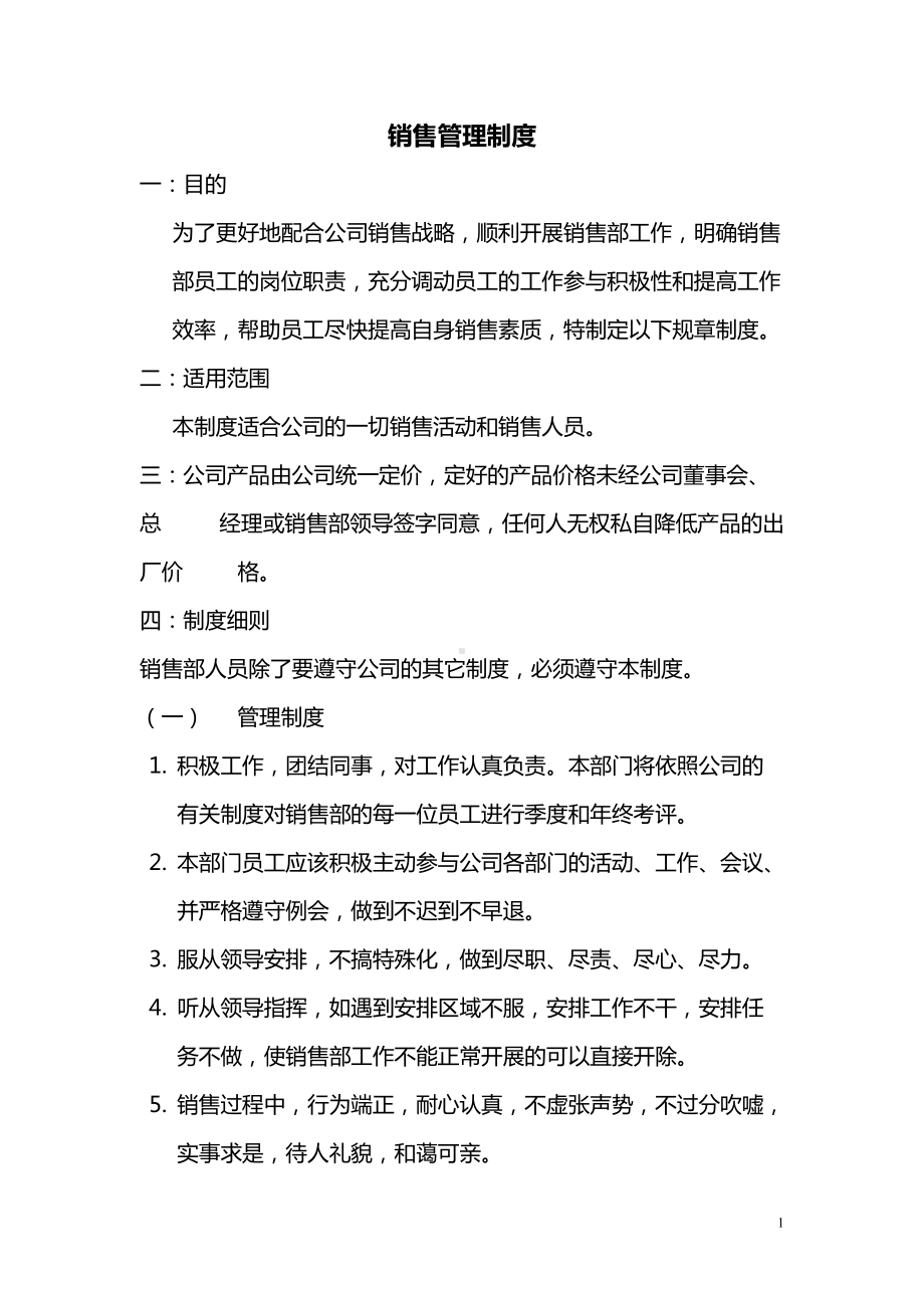 公司销售部管理制度及职责.doc_第1页