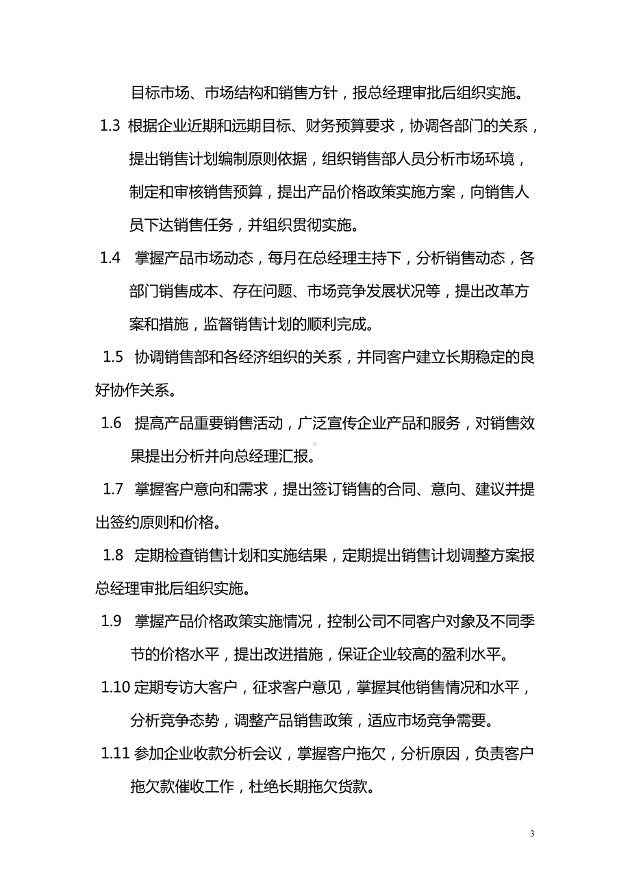 公司销售部管理制度及职责.doc_第3页