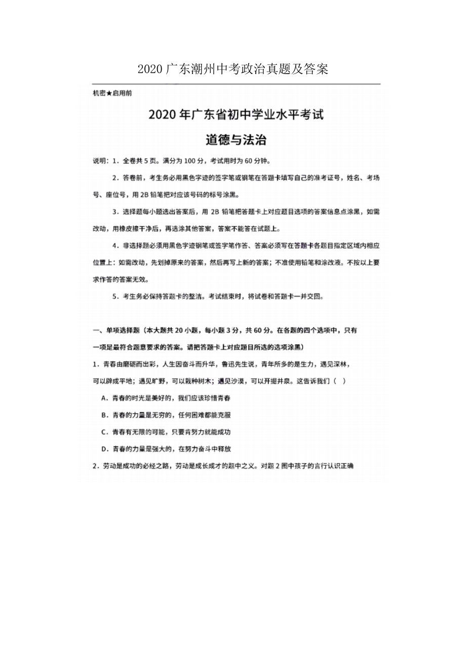 2020广东潮州中考政治真题及答案.doc_第1页