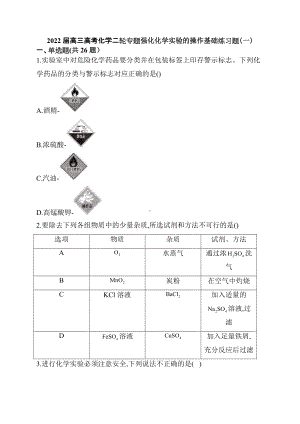 2022届高三高考化学二轮专题强化化学实验的操作基础练习题（一）.docx