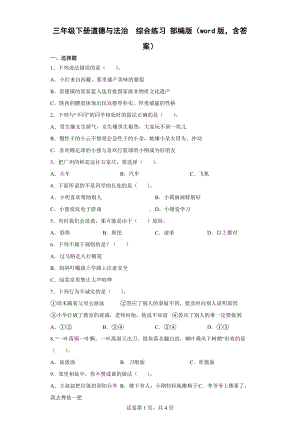 2022年新部编版三年级下册道德与法治综合练习（word版含答案） (1).docx