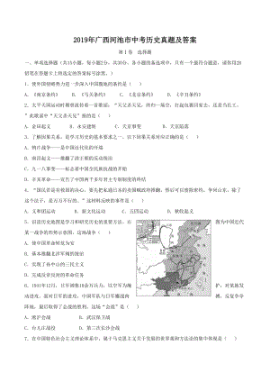 2019年广西河池市中考历史真题及答案.doc