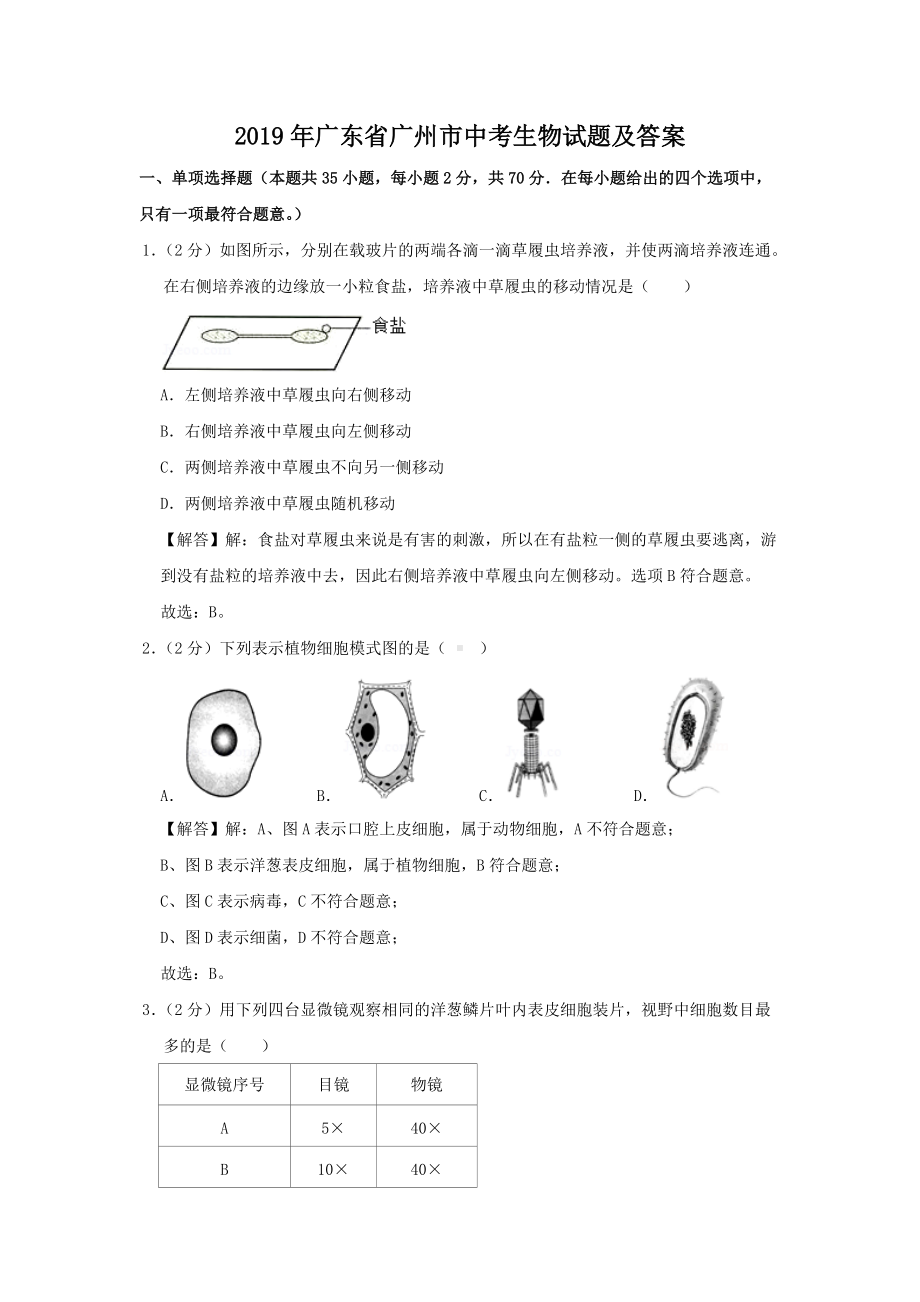 2019年广东省广州市中考生物试题及答案.doc_第1页