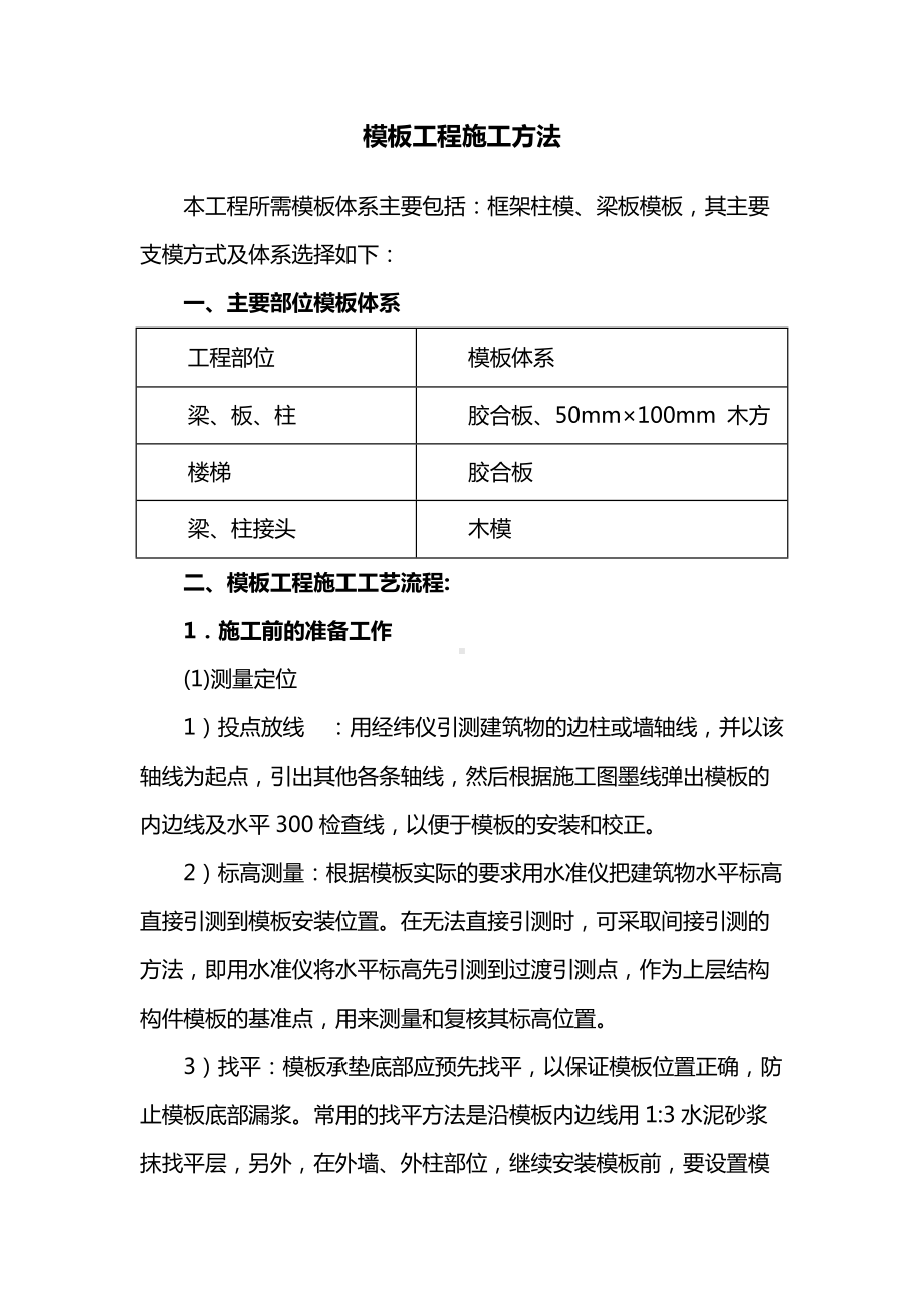 房屋建筑工程模板工程施工方法.docx_第1页