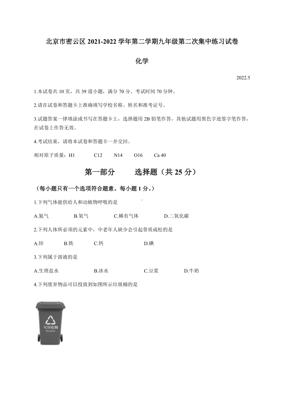 2022年北京市密云区中考二模化学试题 （含答案）.docx_第1页