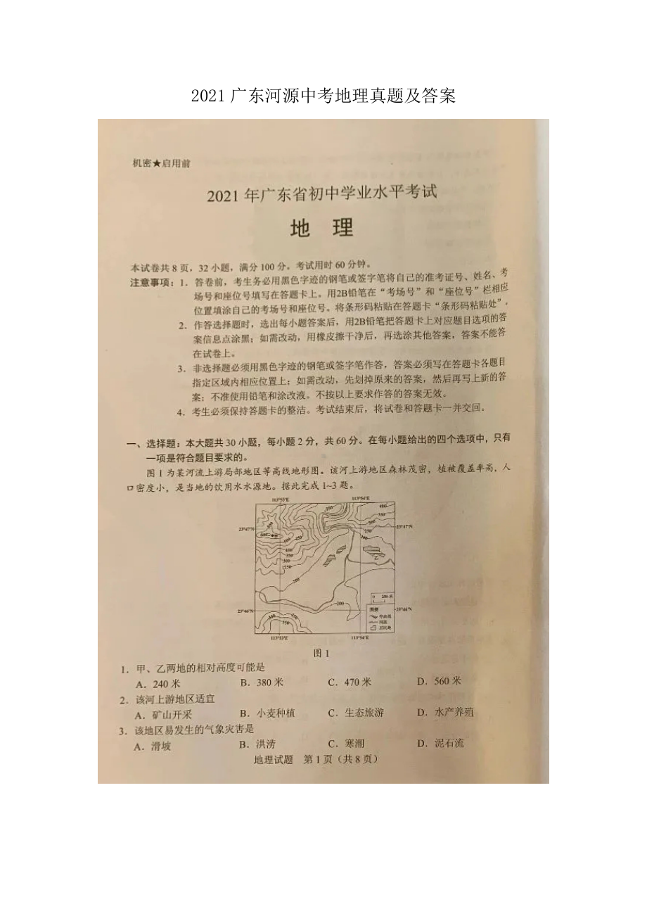 2021广东河源中考地理真题及答案.doc_第1页