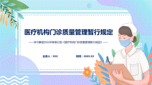 图文清新简洁2022年新制定的《医疗机构门诊质量管理暂行规定》PPT演示课件.pptx