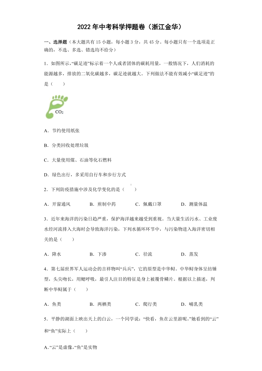 2022年浙江省金华市中考科学押题卷（含答案）.docx_第1页