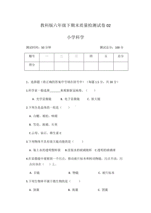 2022年新教科版六年级下册《科学》期末质量检测试卷02.docx