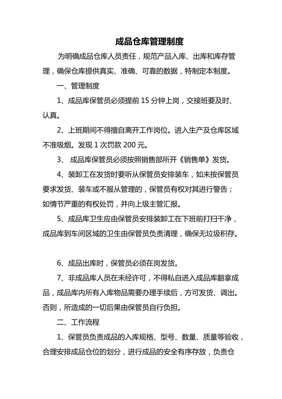 成品仓库管理制度.docx_第1页