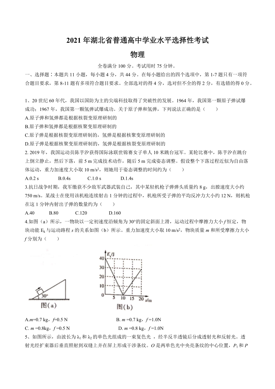 2021年新高考湖北物理高考真题word文档版（含答案）.doc_第1页