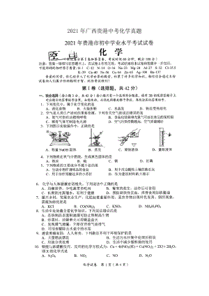 2021年广西贵港中考化学真题.doc