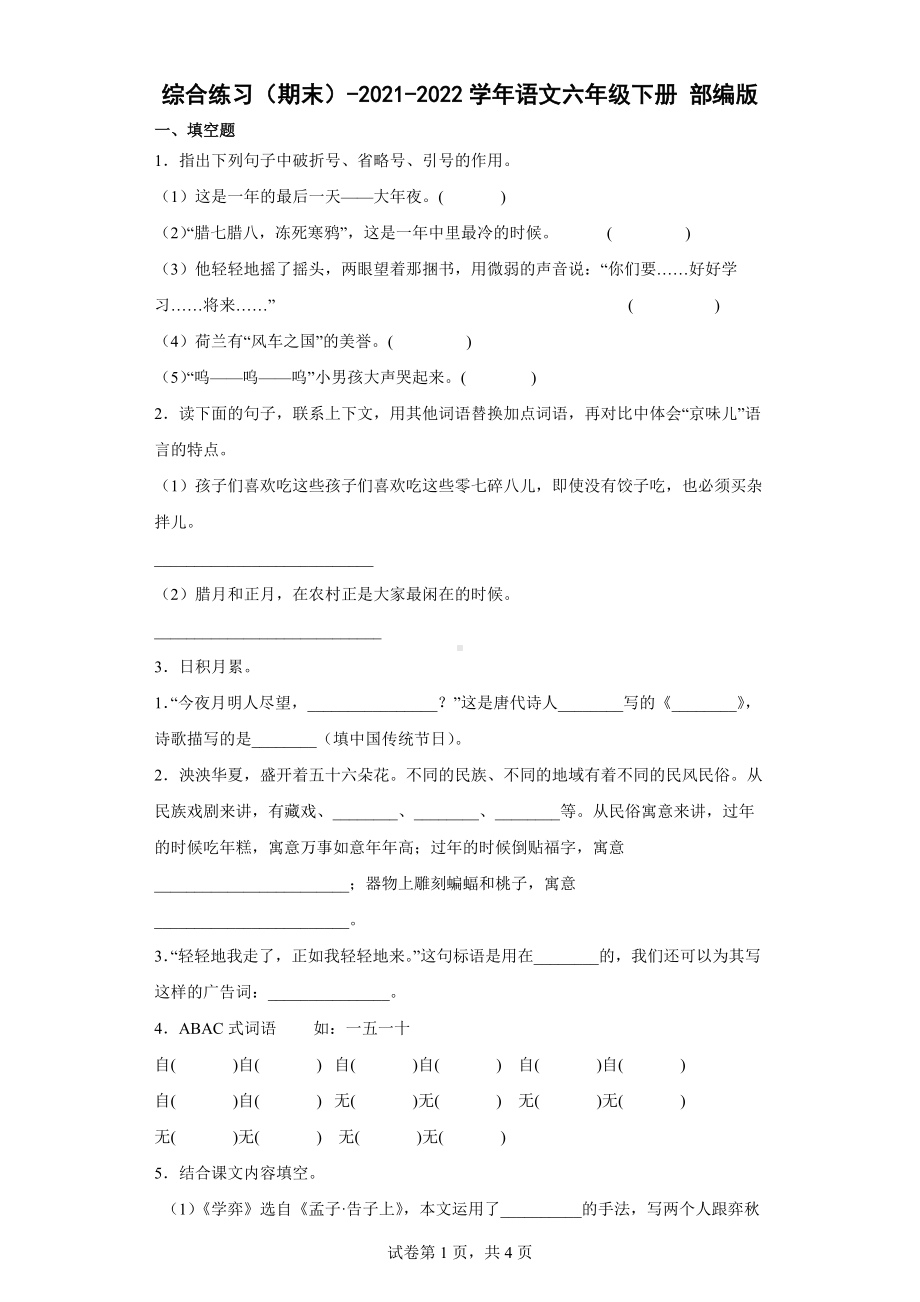 2022年新部编版六年级下册语文综合练习（期末）（含答案） (1).docx_第1页