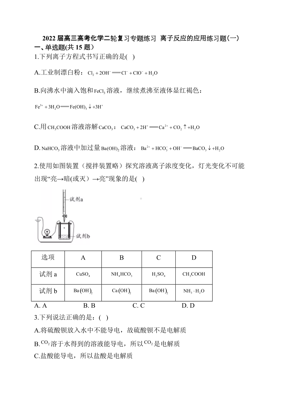 2022届高三高考化学二轮复习专题练习离子反应的应用练习题（一）.docx_第1页