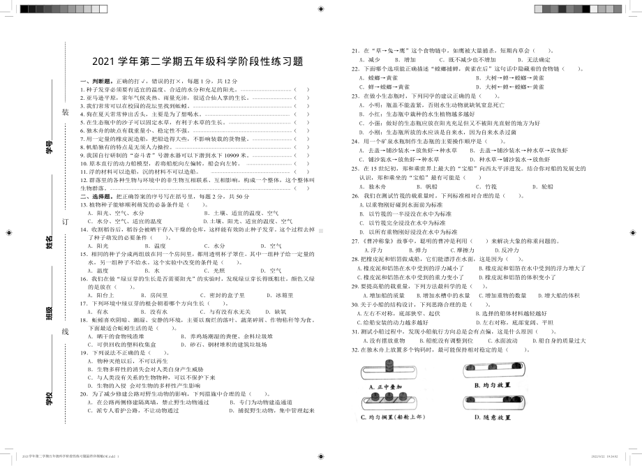 2022年新教科版五年级下册《科学》阶段性练习题最终印刷稿OK.pdf_第1页