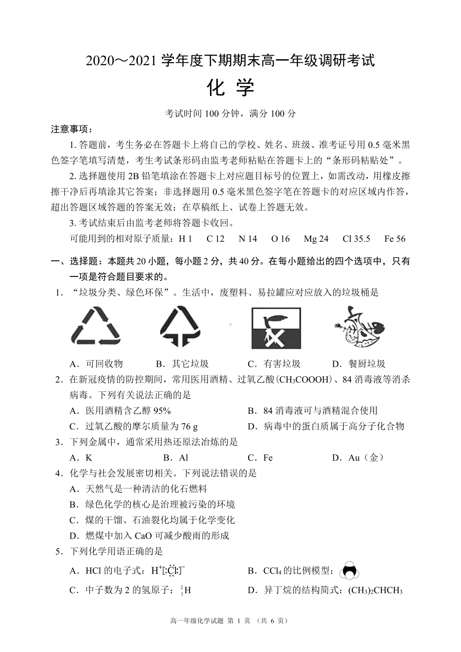 2020～2021学年度下期期末高一年级调研考试化学试题.pdf_第1页