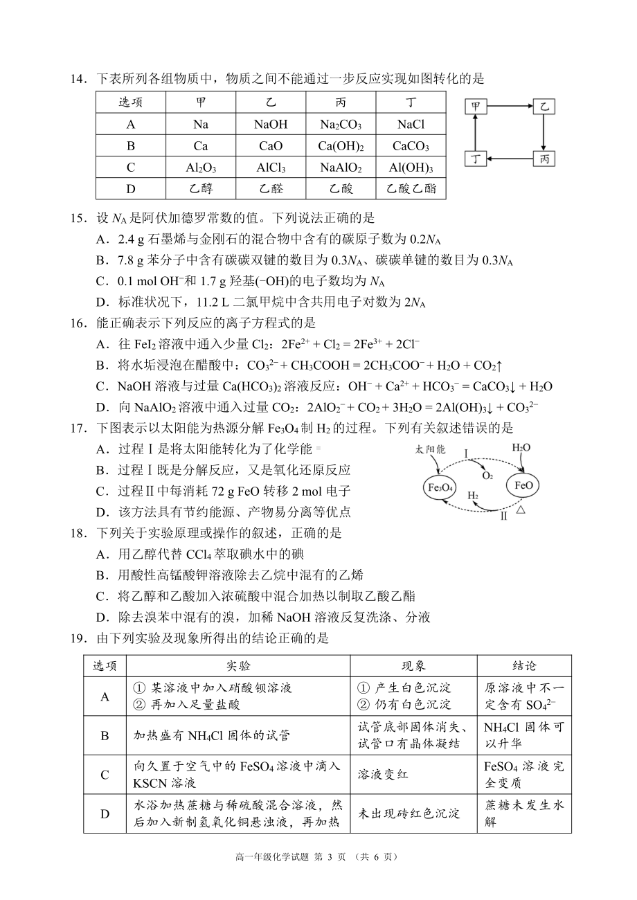 2020～2021学年度下期期末高一年级调研考试化学试题.pdf_第3页