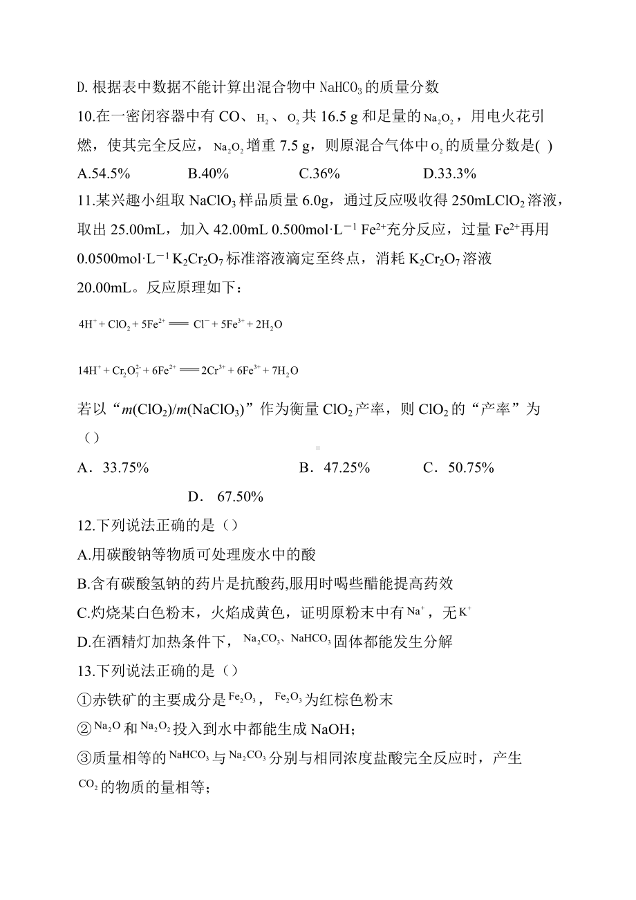 2022届高三高考化学二轮专题重难点强化钠及其化合物练习题（一）.docx_第3页