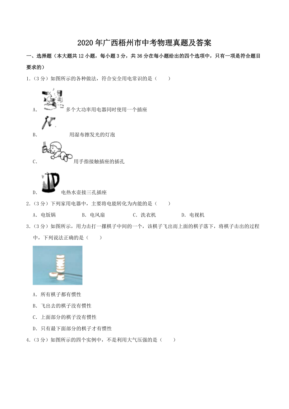 2020年广西梧州市中考物理真题及答案.doc_第1页