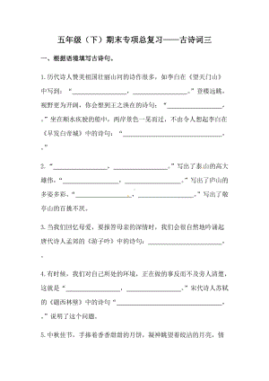 2022年新部编版五年级下册语文期末专项复习 古诗词三（含答案）.docx