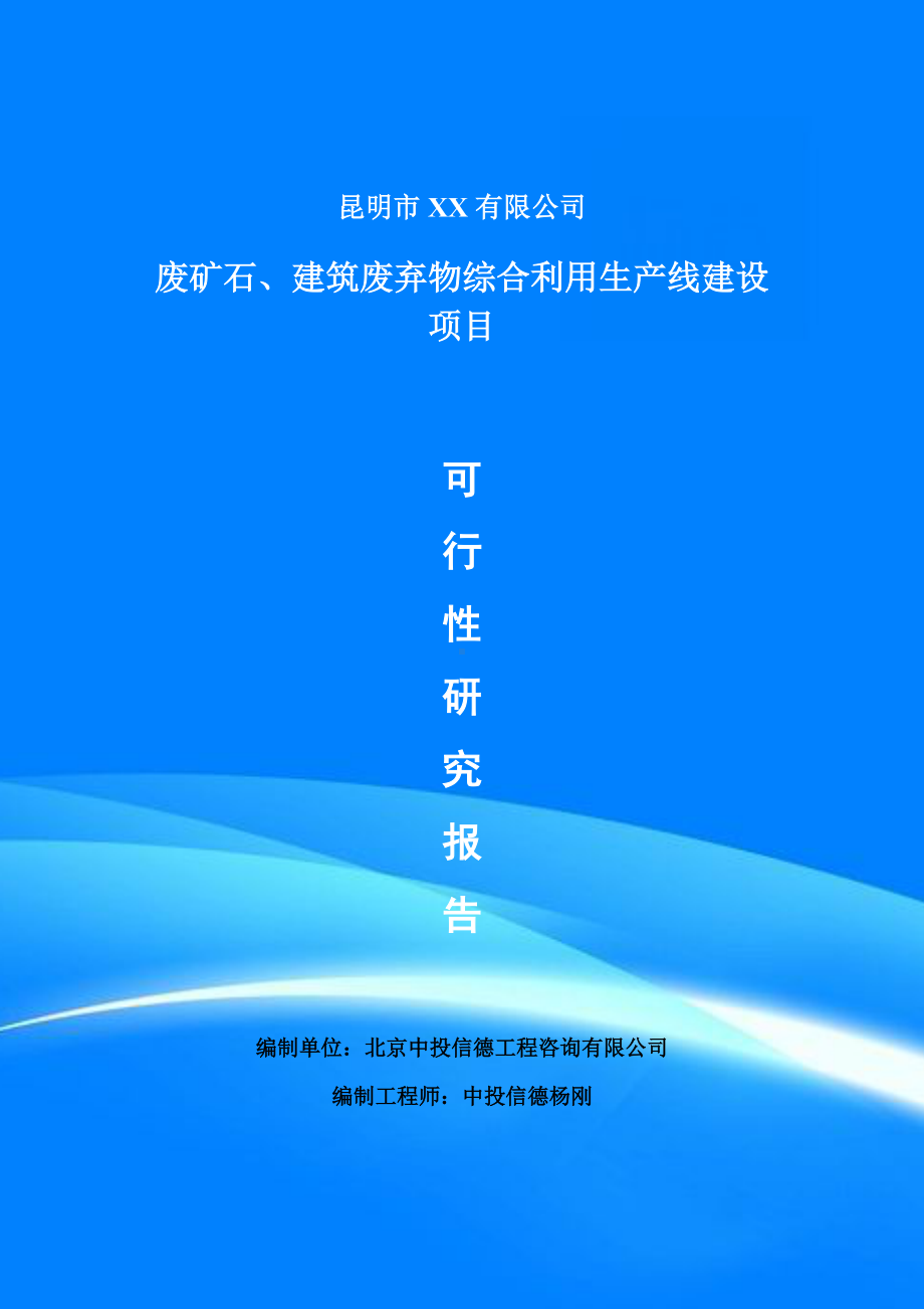 废矿石、建筑废弃物综合利用项目可行性研究报告申请报告案例.doc_第1页