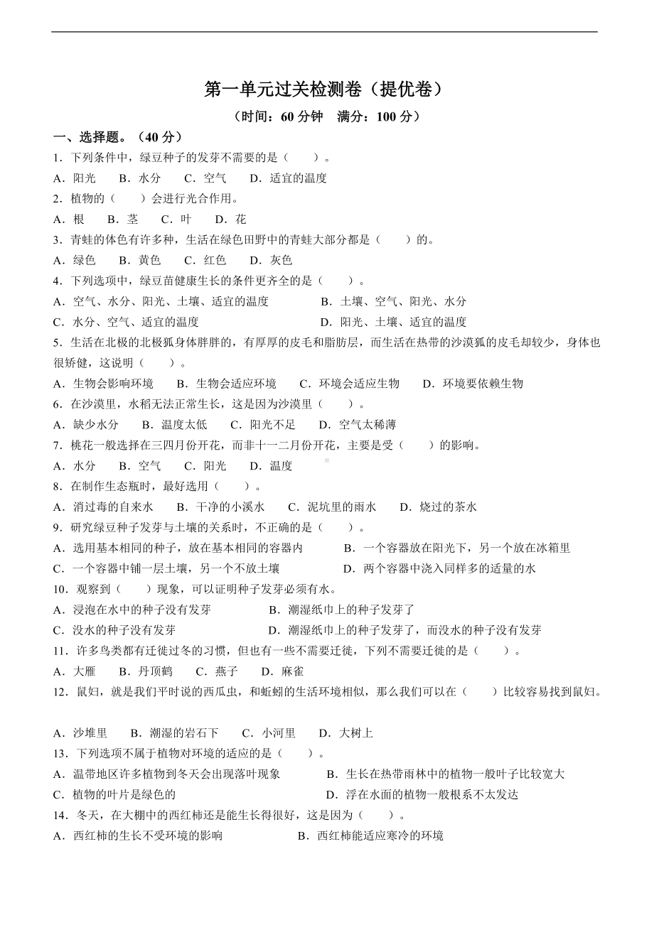 2022年新教科版五年级下册《科学》第一单元过关检测卷（提优卷含答案）.doc_第1页