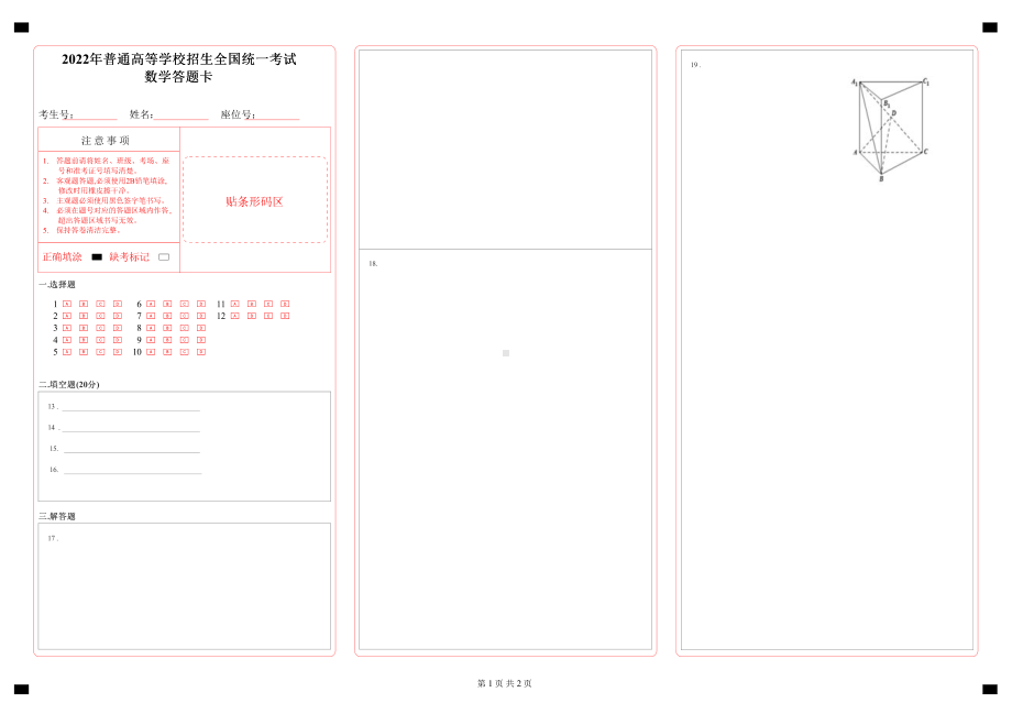 22新高考一卷数学答题卡.pdf_第1页