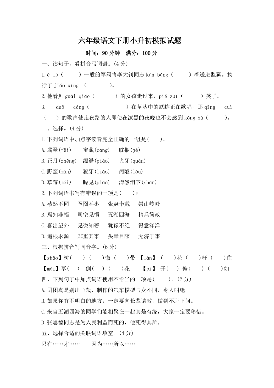 2022年新部编版六年级下册语文小升初模拟试题-含答案.docx_第1页