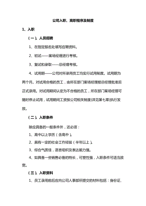 公司入职、离职程序及制度.docx