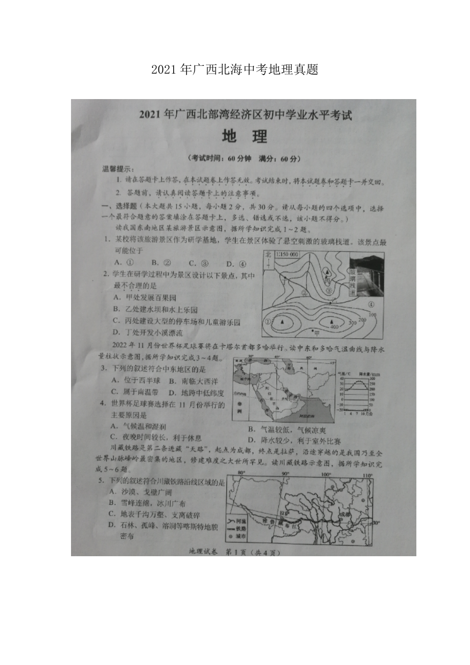 2021年广西北海中考地理真题.doc_第1页