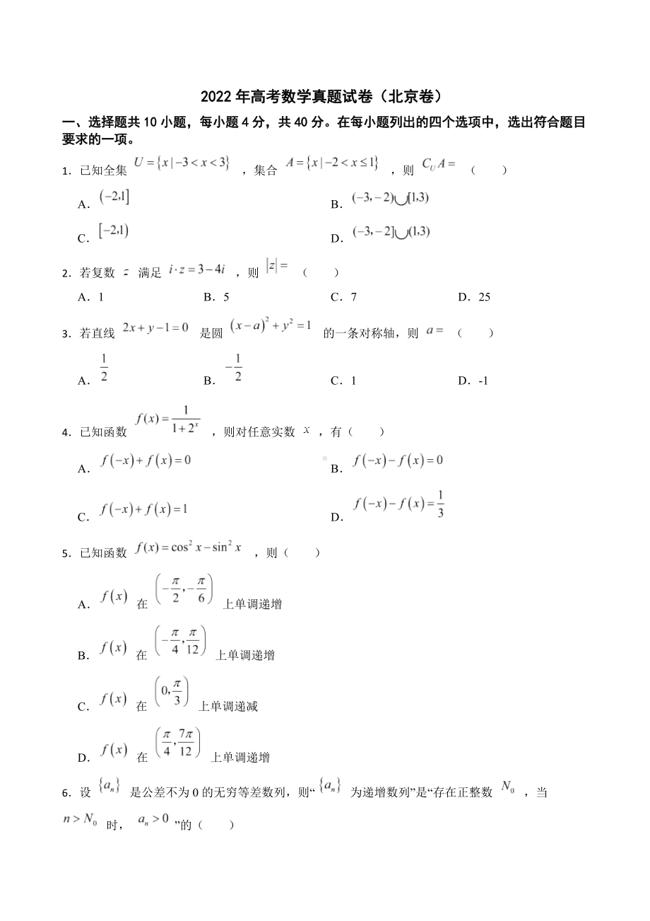 2022年高考数学真题试卷（北京卷）及答案.docx_第1页