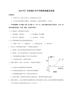 2018年广东省湛江市中考物理真题及答案.doc