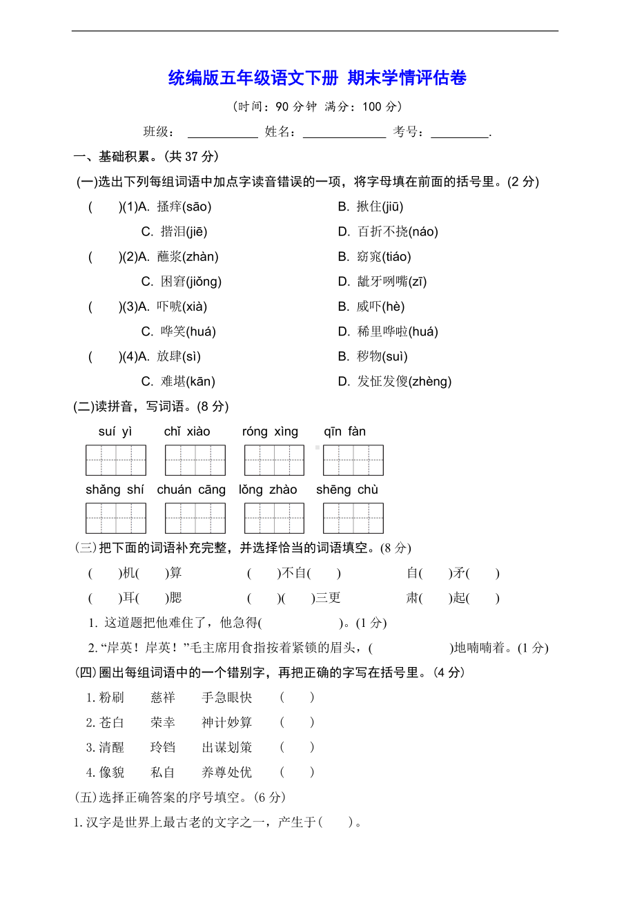 2022年新部编版五年级下册语文 期末学情评估卷（含答案）.doc_第1页