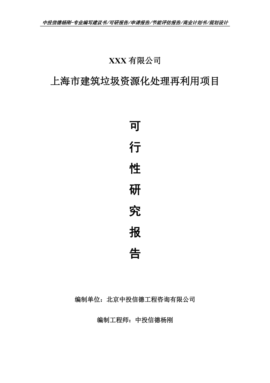 上海市建筑垃圾资源化处理再利用项目可行性研究报告申请建议书案例.doc_第1页