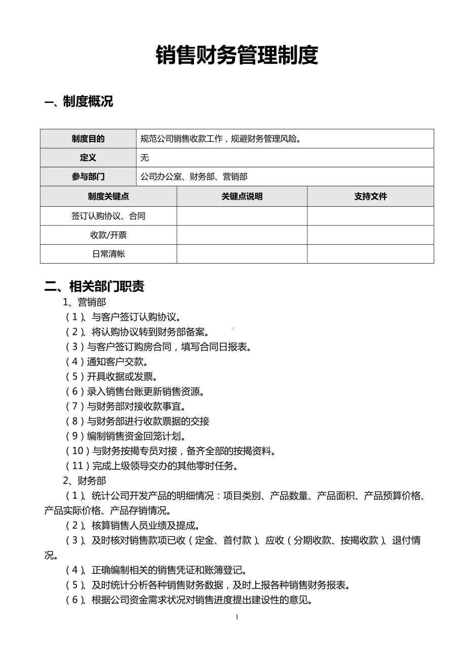 房地产销售及收款管理制度（详细版）.doc_第1页