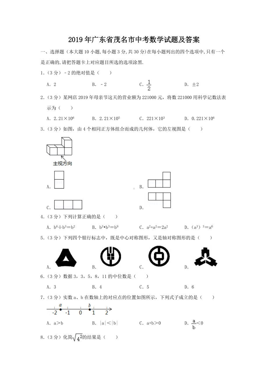 2019年广东省茂名市中考数学试题及答案.doc_第1页