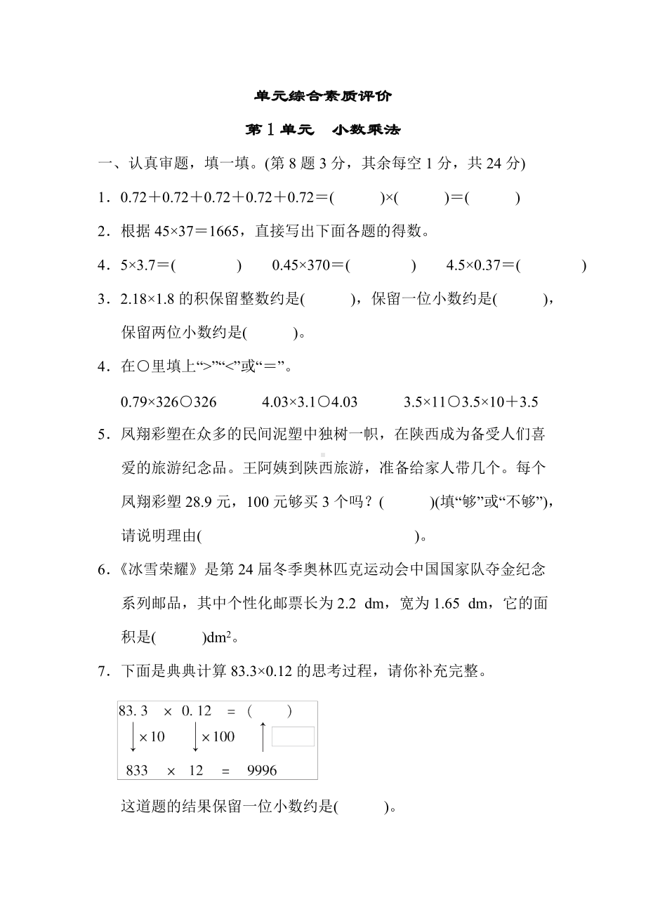 人教数学五年级上册-单元综合素质评价 第1单元 小数乘法.docx_第1页