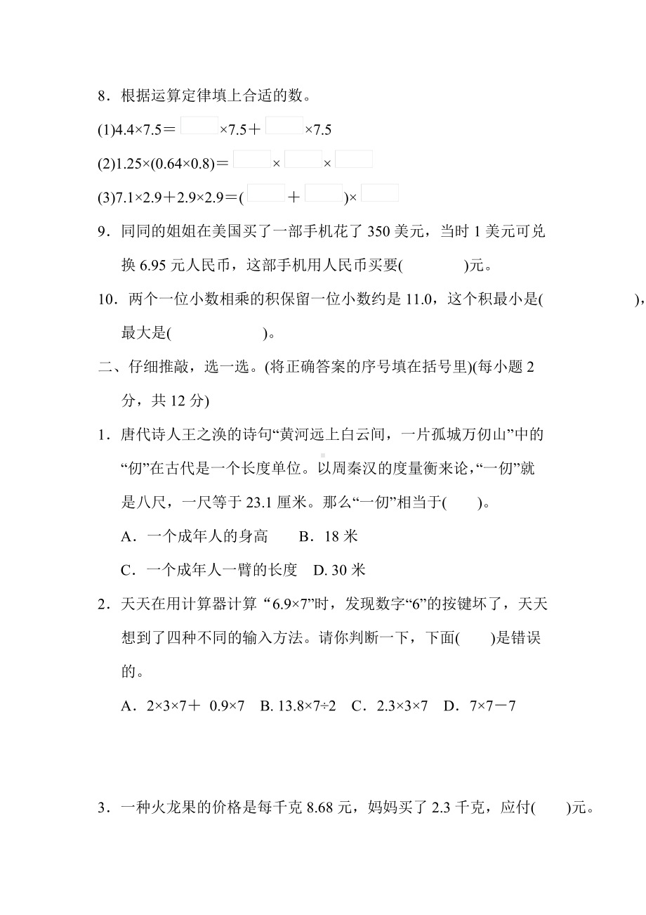 人教数学五年级上册-单元综合素质评价 第1单元 小数乘法.docx_第2页