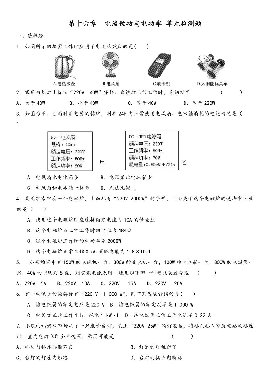 第16章 电流做功与电功率单元测试卷 （2） 2021-2022学年沪科版物理九年级全册 .docx_第1页