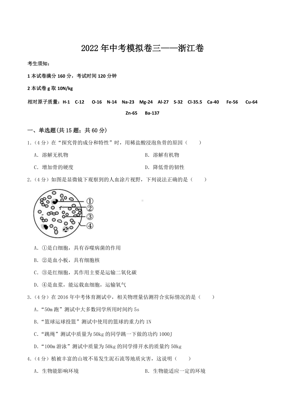 浙江省2022年中考科学模拟卷（三）（含答案）.docx_第1页