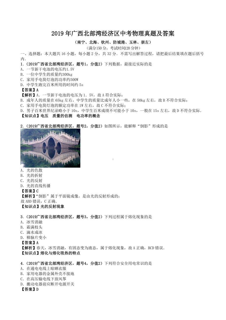 2019年广西北部湾经济区中考物理真题及答案.doc_第1页