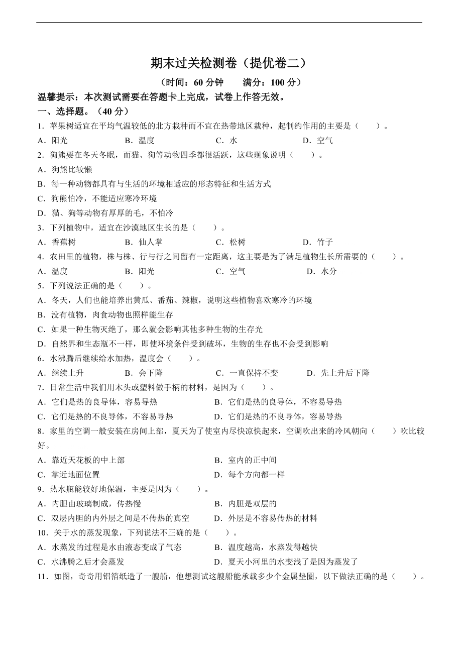 2022年新教科版五年级下册《科学》期末过关检测《科学》试卷（提优卷二含答案）.doc_第1页